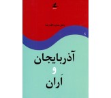 کتاب آذربايجان و اَران اثر عنايت الله رضا